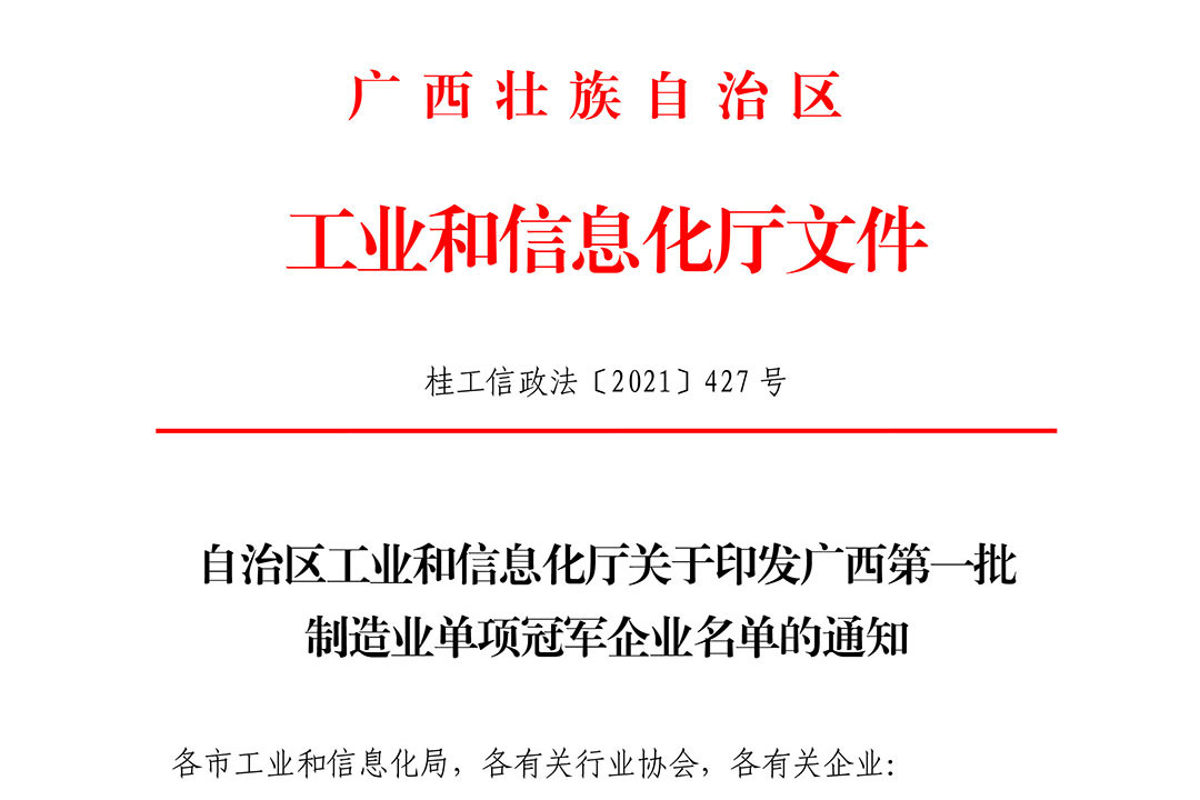 喜訊!桂林礦機榮獲廣西第一批制造業(yè)單項冠軍示范企業(yè)