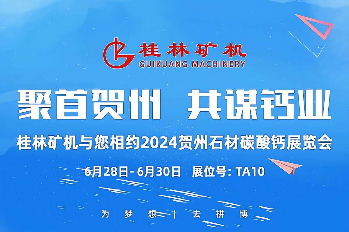 聚首賀州,共謀鈣業 | 桂林礦機與您相約2024中國賀州國際石材碳酸鈣產銷對接暨投資推介大會