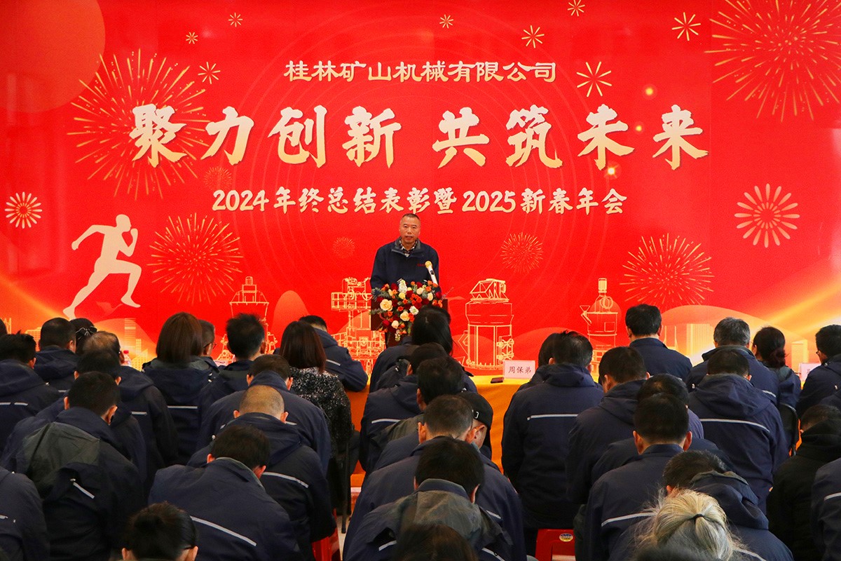 桂林礦機隆重舉行2024年終總結(jié)表彰暨2025新春年會